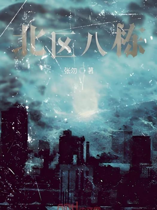 北區八棟 北區八棟