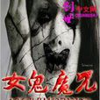 女鬼魔咒 女鬼魔咒
