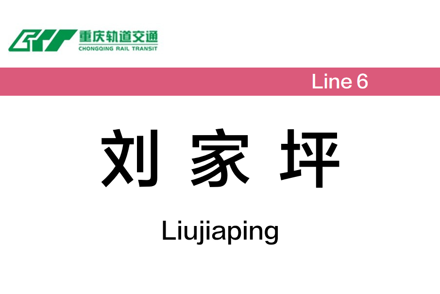 劉家坪站 劉家坪站