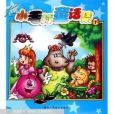 小毛球童話集 小毛球童話集