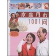 家庭用藥1001問 家庭用藥1001問