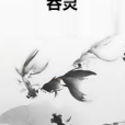 吞靈 吞靈