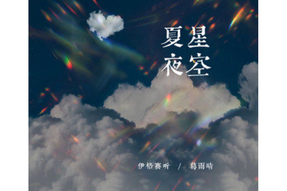 夏夜星空(伊格賽聽 /葛雨晴演唱的歌曲) 夏夜星空(伊格賽聽 /葛雨晴演唱的歌曲)