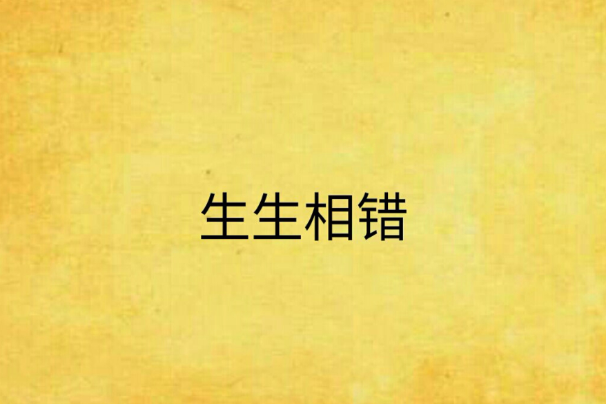 生生相錯 生生相錯