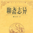 聊齋(蒲松齡的書齋名稱) 聊齋(蒲松齡的書齋名稱)