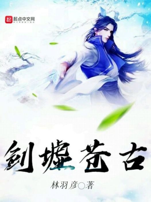 劍墟蒼古 劍墟蒼古