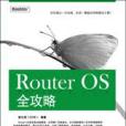 Router OS 全攻略 Router OS 全攻略