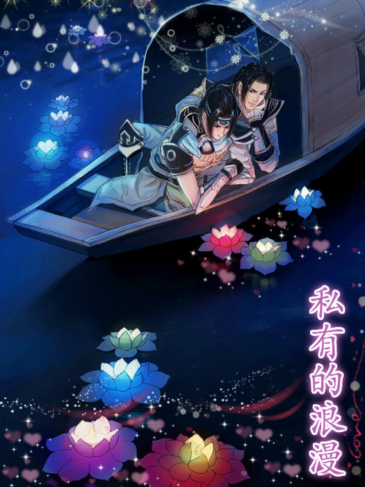 私有的浪漫 私有的浪漫