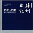 高倉正三蘇州日記：揭開日本人的中國記憶