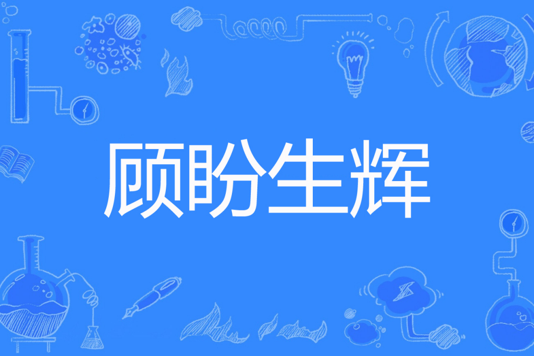 顧盼生輝(銀色月光著網路小說) 顧盼生輝(銀色月光著網路小說)