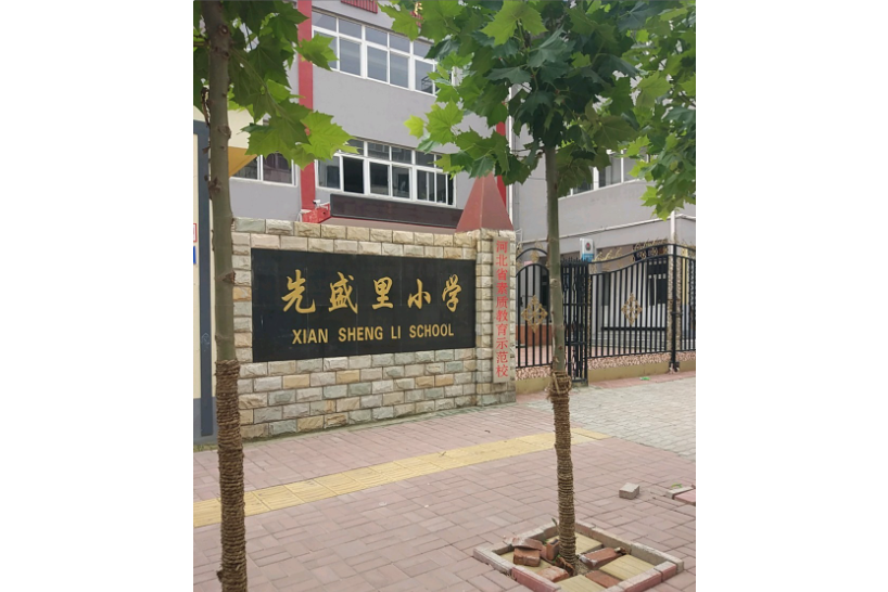 先盛里國小 先盛里國小