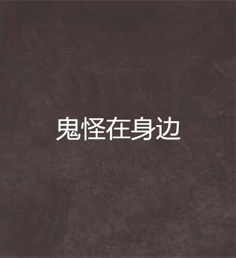 鬼怪在身邊 鬼怪在身邊