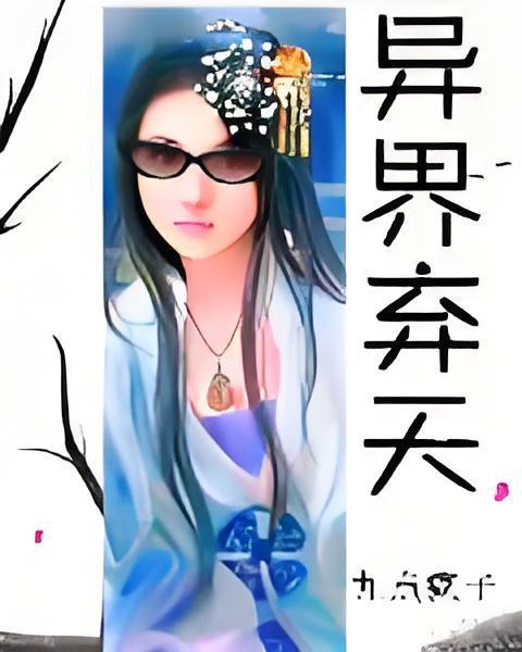 異界棄天 異界棄天