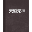天道無神 天道無神
