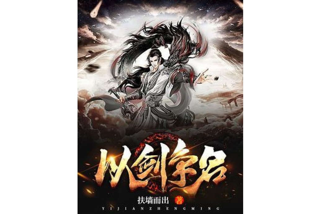 以劍爭名 以劍爭名