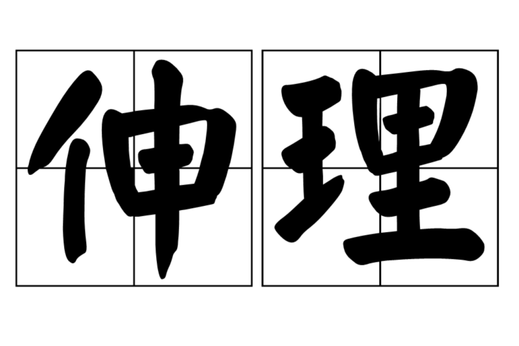 伸理
