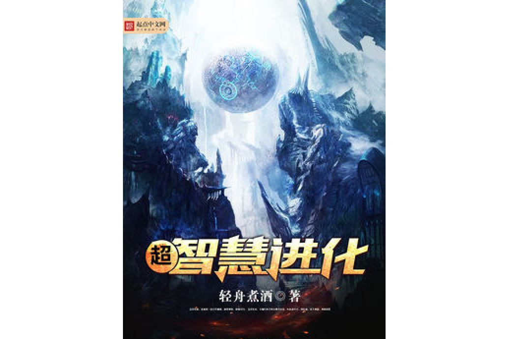 超智慧進化 超智慧進化