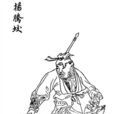楊騰蛟 楊騰蛟