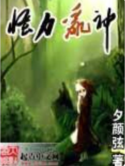 怪力亂神(夕顏弦著網路小說) 怪力亂神(夕顏弦著網路小說)