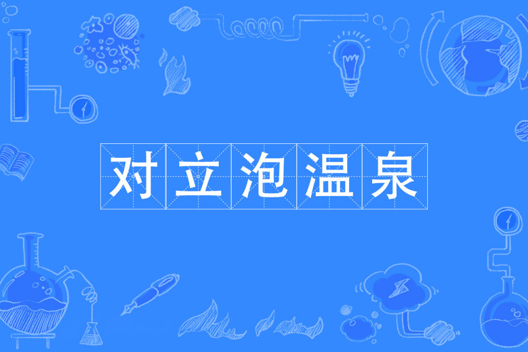 對立泡溫泉 對立泡溫泉