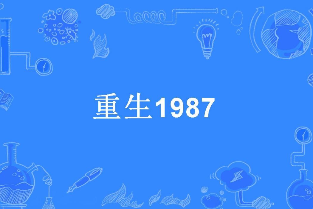 重生1987(永久記憶所著小說) 重生1987(永久記憶所著小說)