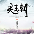 靈王朝 靈王朝