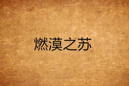 燃漠之蘇 燃漠之蘇