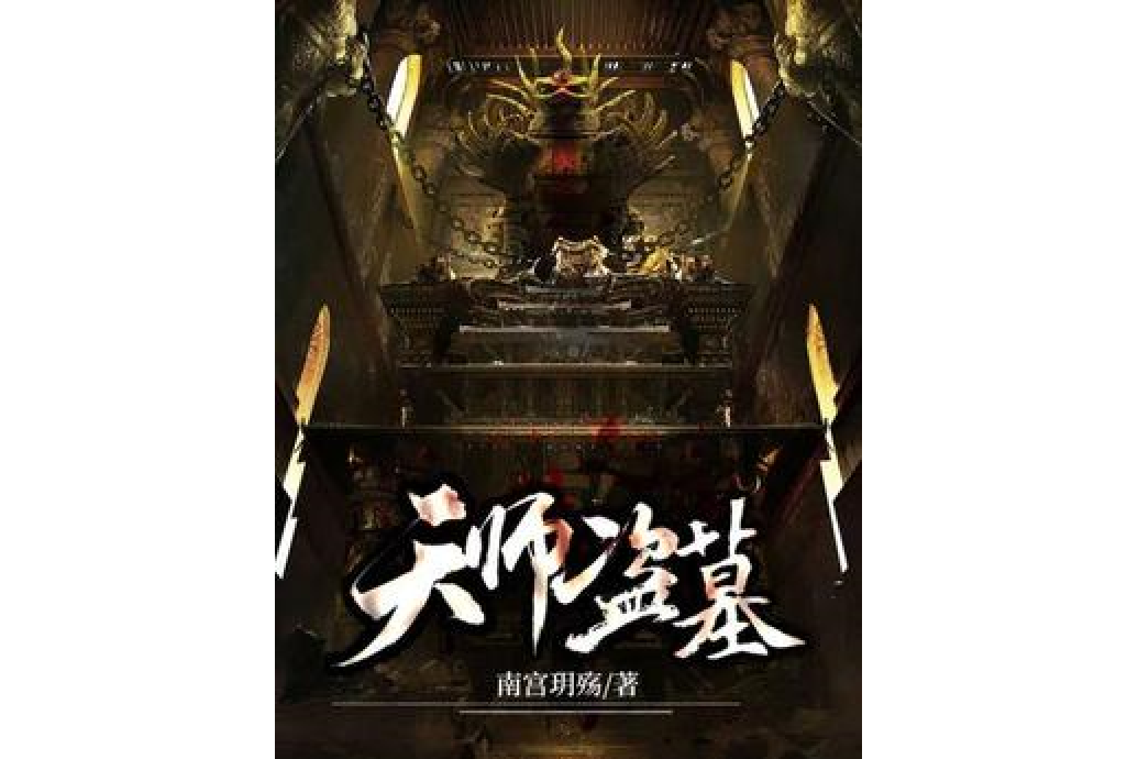 天師盜墓 天師盜墓