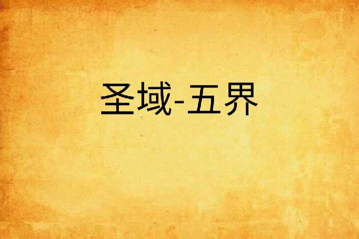 聖域-五界 聖域-五界
