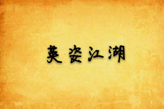英姿江湖