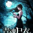 青魂屍衣 青魂屍衣