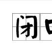 閉口藏舌 閉口藏舌