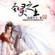 聖靈之王 聖靈之王
