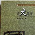 戌犬通靈 戌犬通靈
