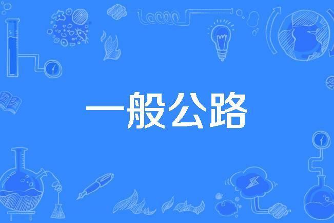 一般公路 一般公路