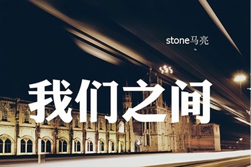 我們之間(馬亮stone演唱歌曲) 我們之間(馬亮stone演唱歌曲)