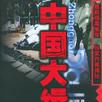 中國大緝毒 中國大緝毒