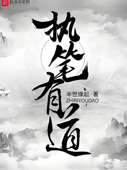 執筆有道 執筆有道