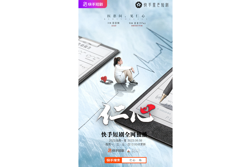 仁心(快手星芒短劇) 仁心(快手星芒短劇)