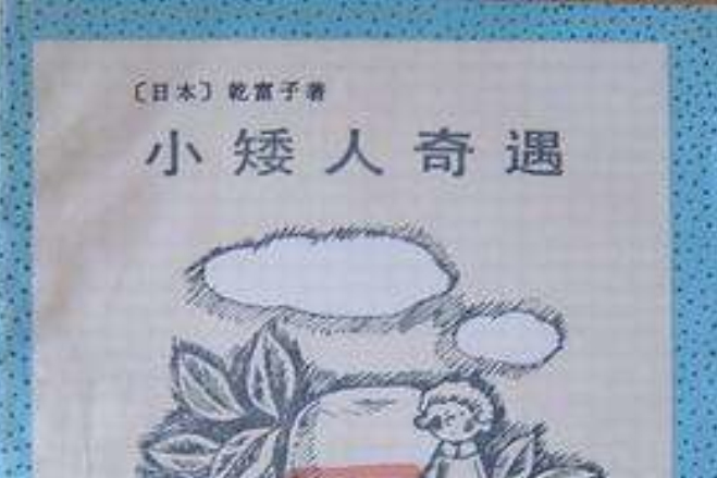 小矮人奇遇 小矮人奇遇