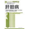 肝膽病 肝膽病