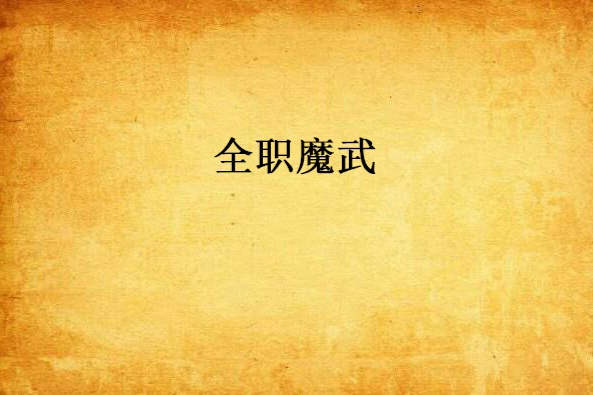 全職魔武 全職魔武