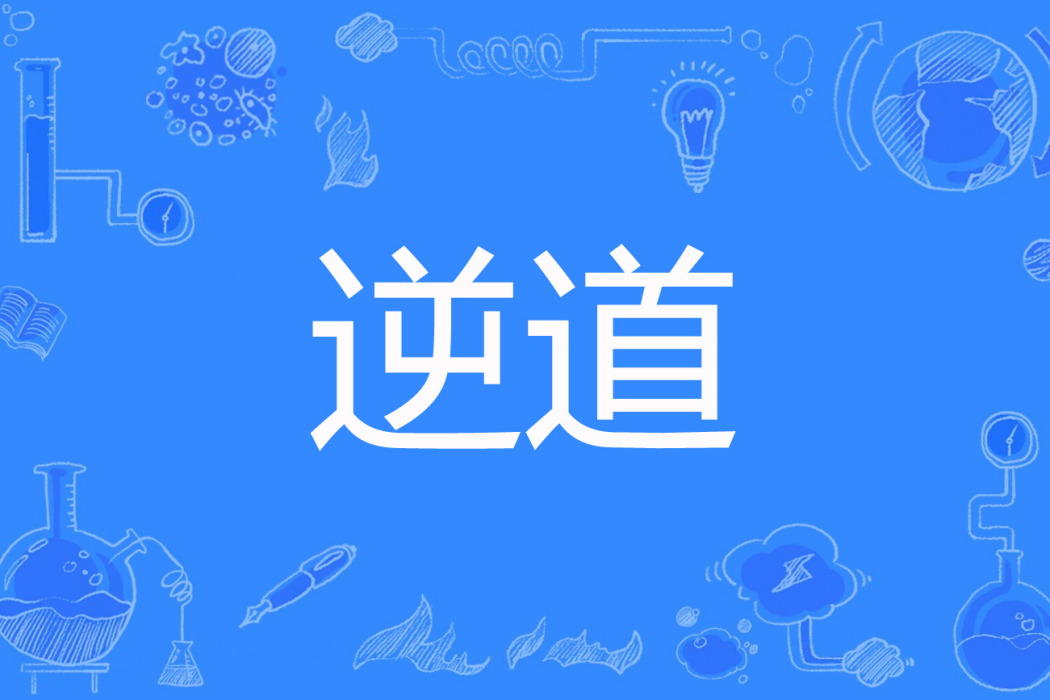 逆道(喏咪兔著網路小說) 逆道(喏咪兔著網路小說)