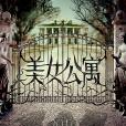 美女公寓(2016年由響巢看看出品)