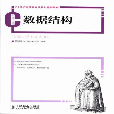 數據結構(2013年人民郵電出版社出版的圖書) 數據結構(2013年人民郵電出版社出版的圖書)