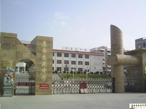 惠安惠南中學