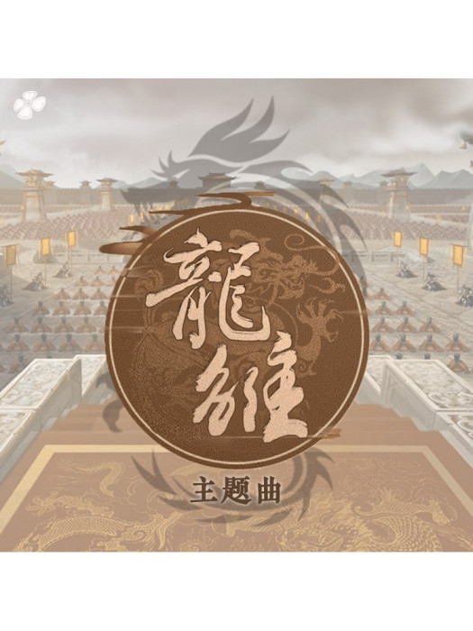 雛龍(橙光音樂 /張申騁演唱的歌曲) 雛龍(橙光音樂 /張申騁演唱的歌曲)