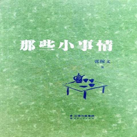 那些小事情(2019年雲南人民出版社出版的圖書) 那些小事情(2019年雲南人民出版社出版的圖書)