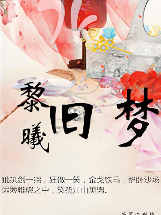 黎曦舊夢 黎曦舊夢