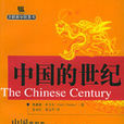 中國的世紀